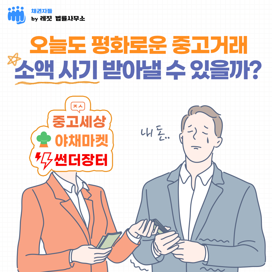 오늘도 평화로운 중고거래! 중고거래 소액사기 피해금 받아낼 수 있을까?