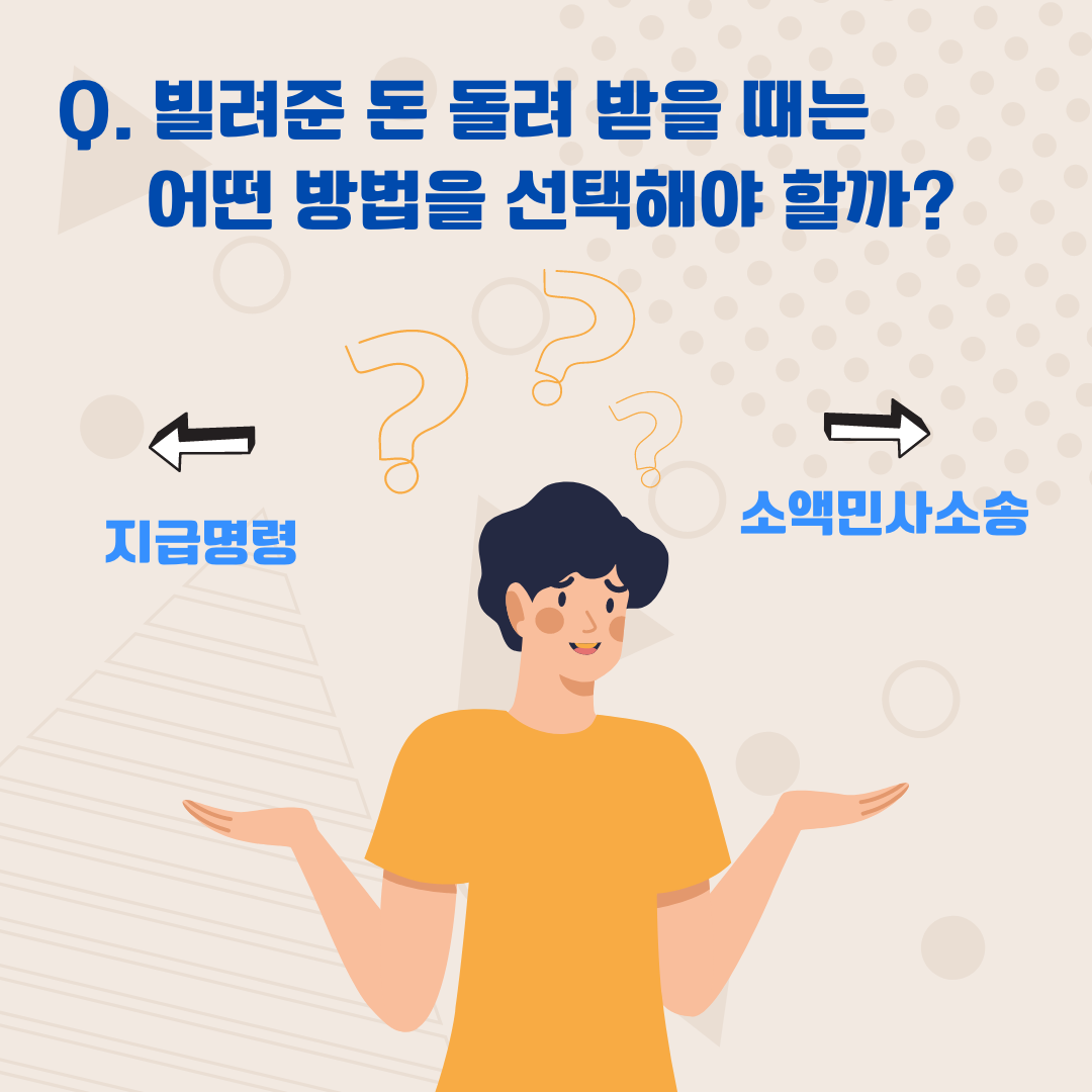 대여금 반환, 소액소송 vs 지급명령 중에 어떤 것으로 해야하나요?