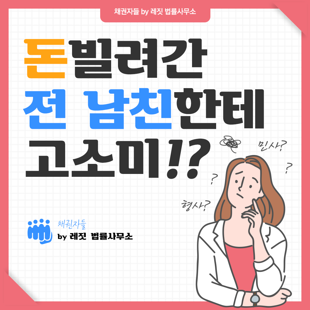 돈 빌려간 전 남친에게, 민사소송? 형사고소?