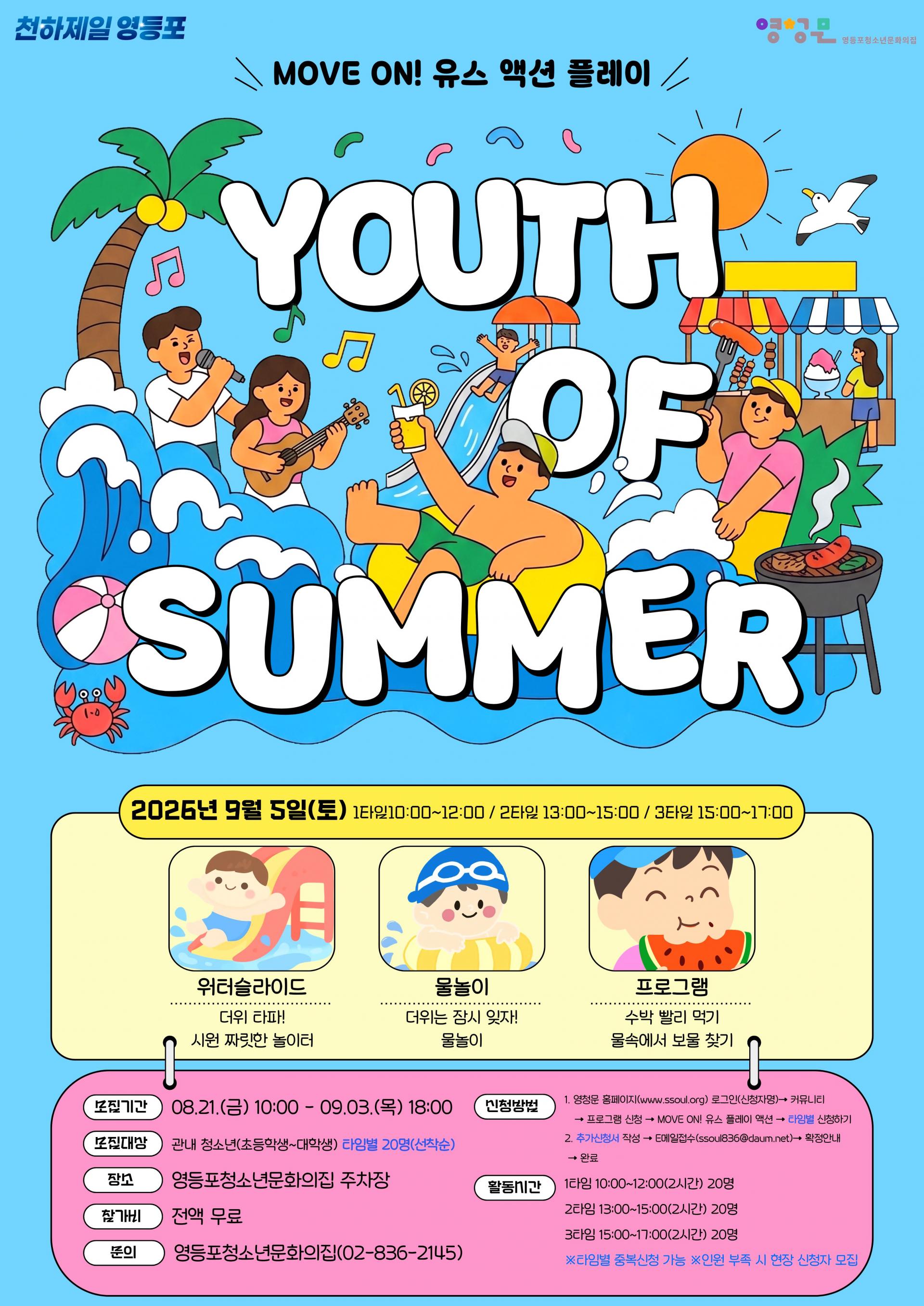 MOVE ON! 유스 액션 플레이 YOUTH OF SUMMER(물놀이)