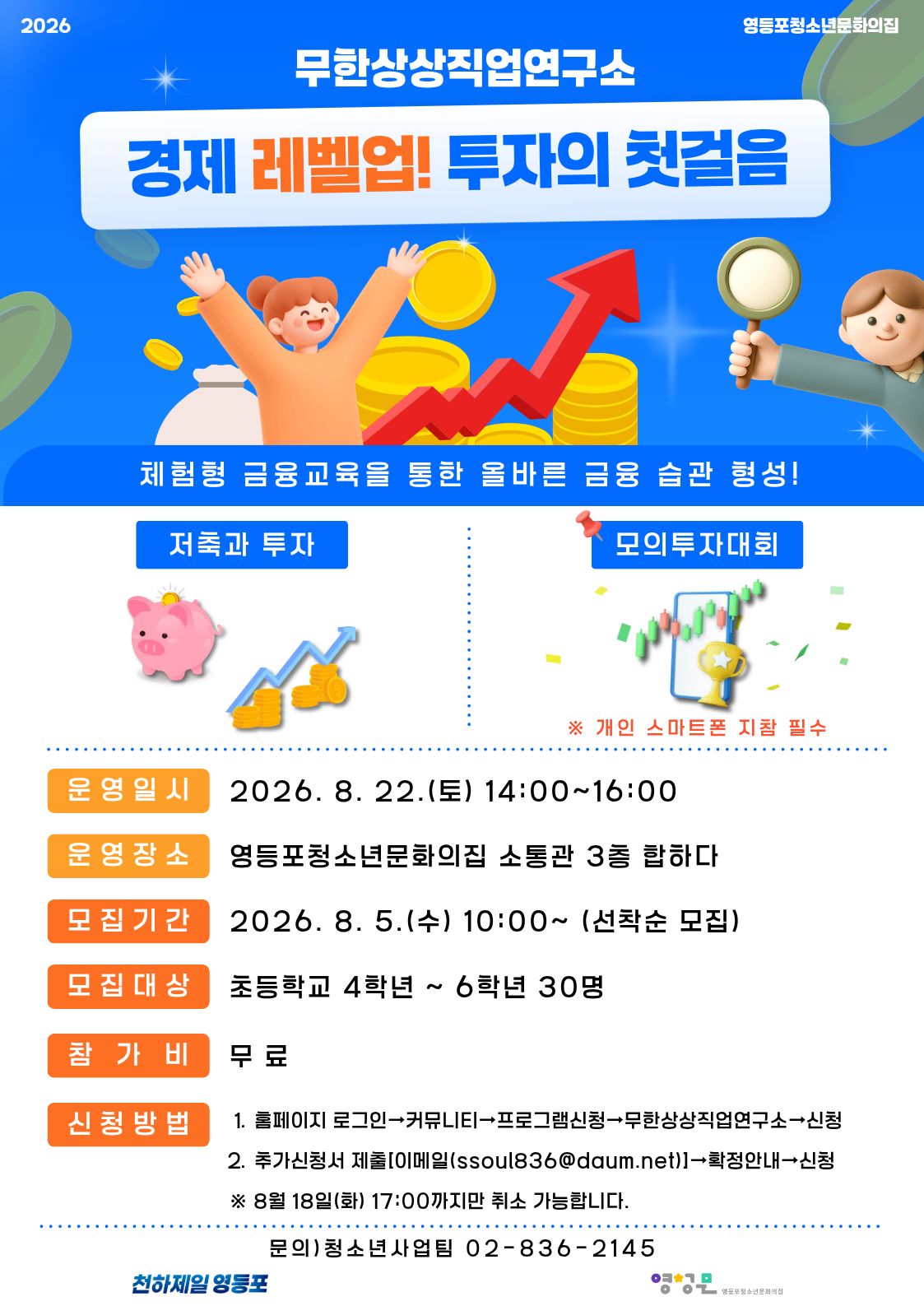 2026 무한상상 직업연구소 '경제 레벨업! 투자의 첫걸음'