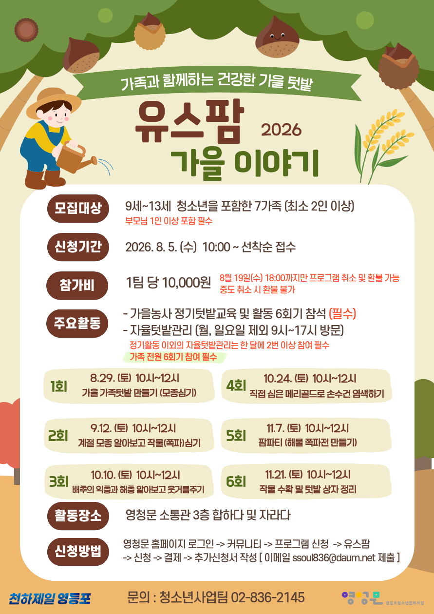 2026 유스팜_가을 농사