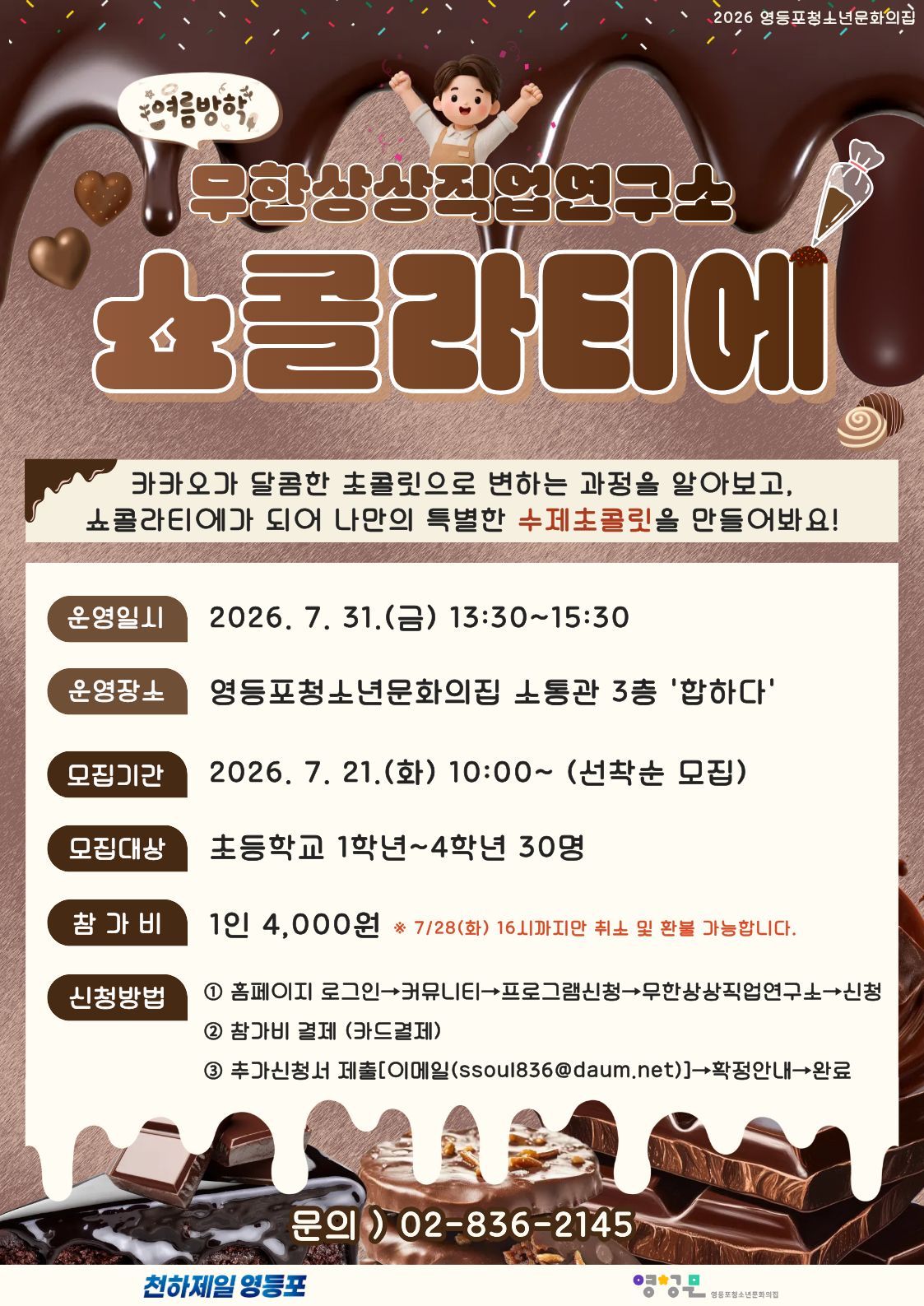 2026 무한상상직업연구소 '쇼콜라티에'
