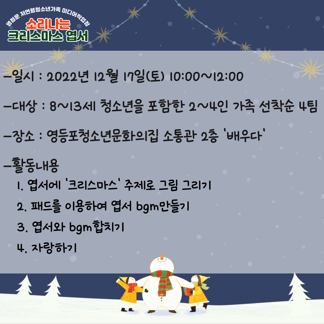 크리스마스 기념 '소리나는 엽서만들기' 참가자 모집 안내 : 미디어작업장, image size:1080x1080