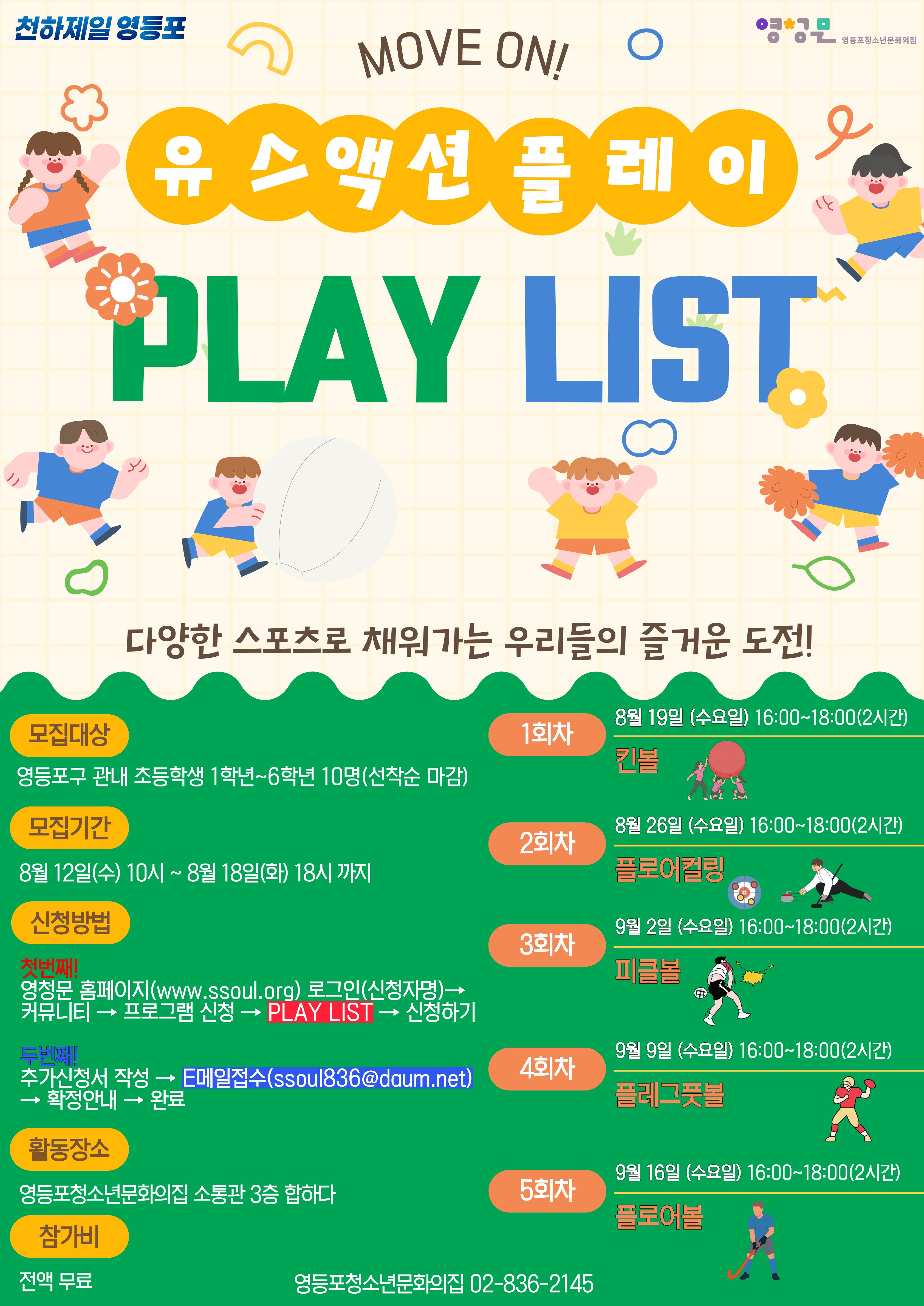 MOVE ON! 유스 액션 플레이 PLAY LIST 참가자 모집안내