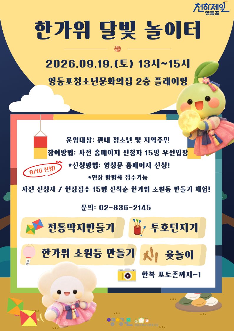 추석맞이 [한가위 달빛 놀이터]