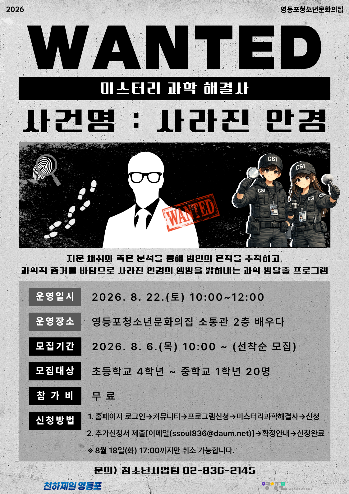 2026 미스터리과학해결사 '사건명 : 사라진 안경'