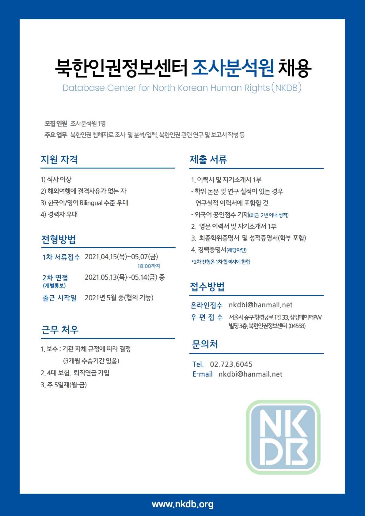 채용] 북한인권정보센터 조사분석원 채용 공고(~5/7) : 공지사항