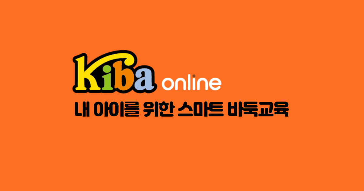 키바온라인 - 온라인 바둑교육
