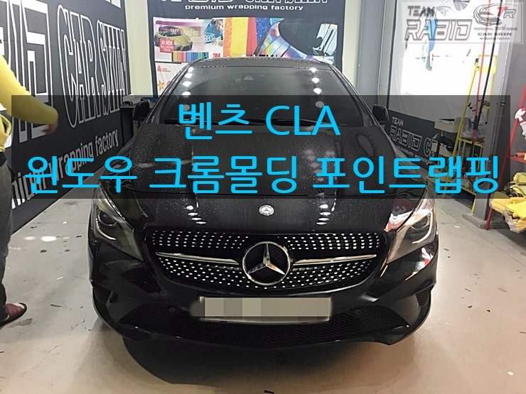 화성 봉담읍 / 랩핑 / 벤츠 / CLA-클래스