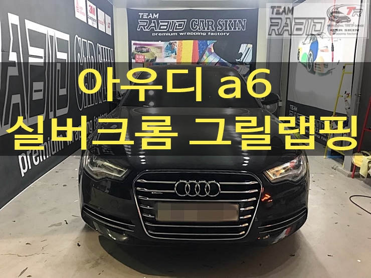 화성 봉담읍 / 랩핑 / 아우디 / A6