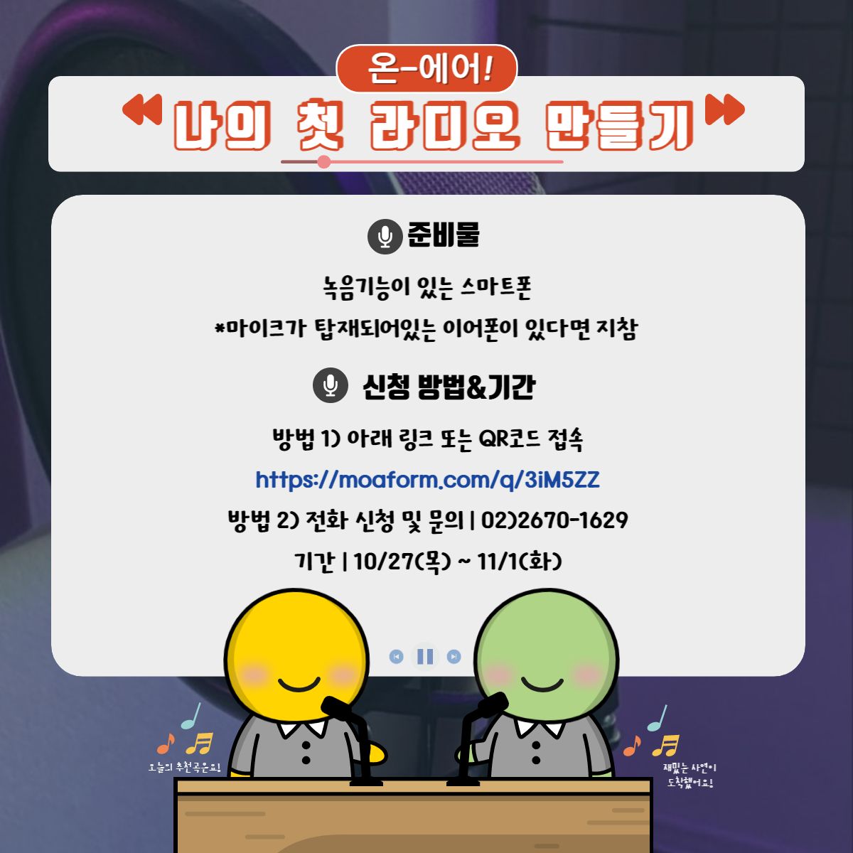 선유다락] '온-에어! 나의 첫 라디오 만들기' 프로그램 모집 : 영.자.공. 선유다락