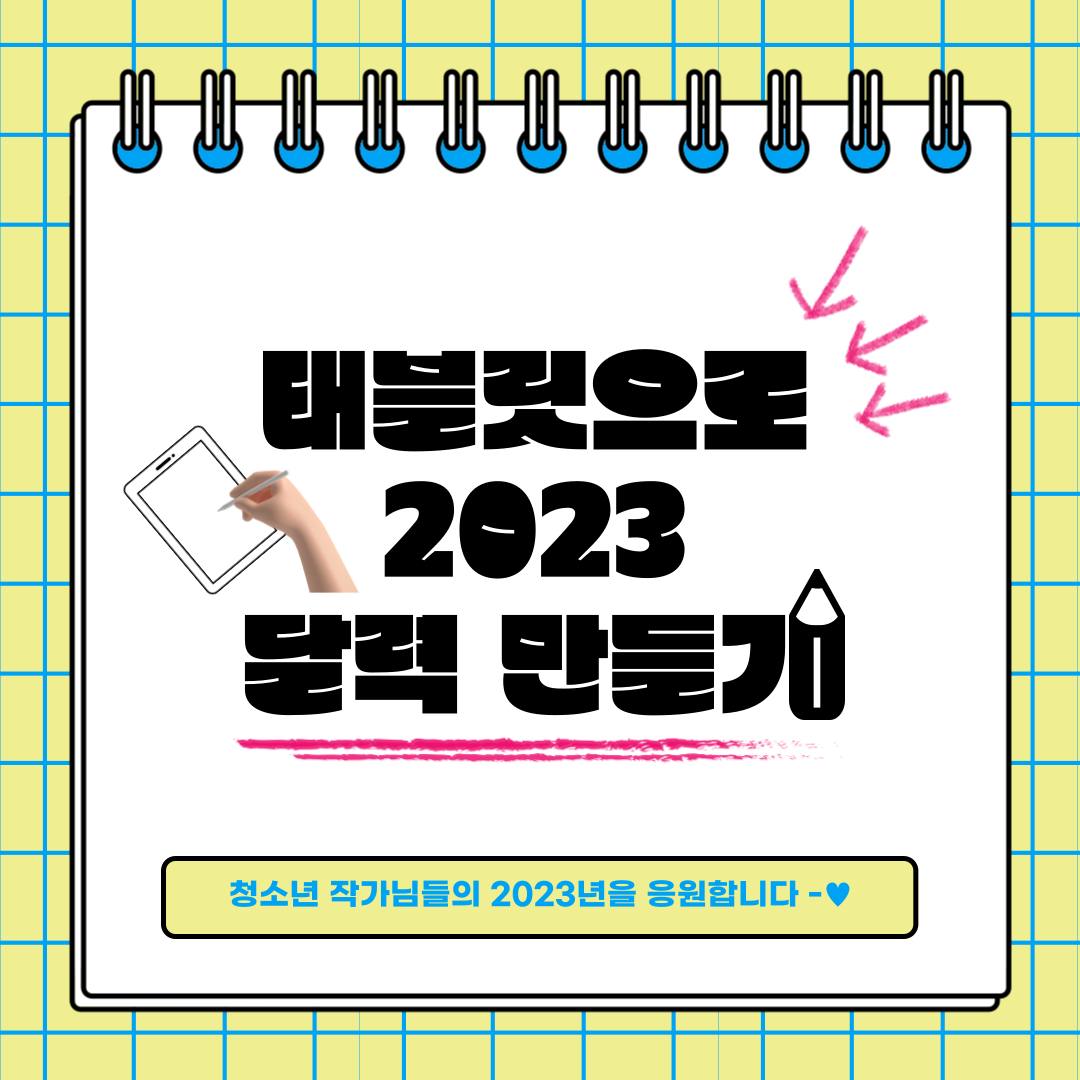 언더랜드] ✍️태블릿으로 2023 달력 만들기🗓 : 영.자.공. 언더랜드