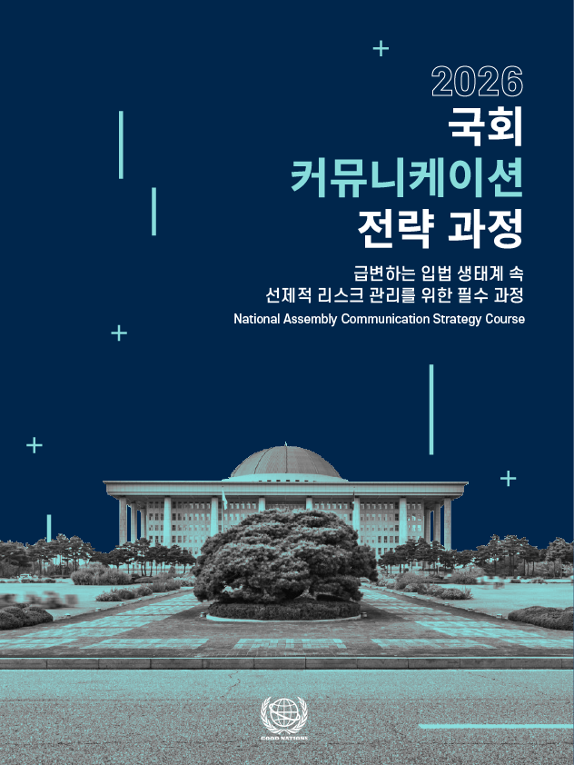 [12기] 국회 커뮤니케이션 전략 과정