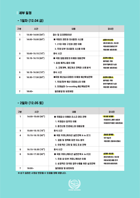 [12기] 국회 커뮤니케이션 전략 과정
