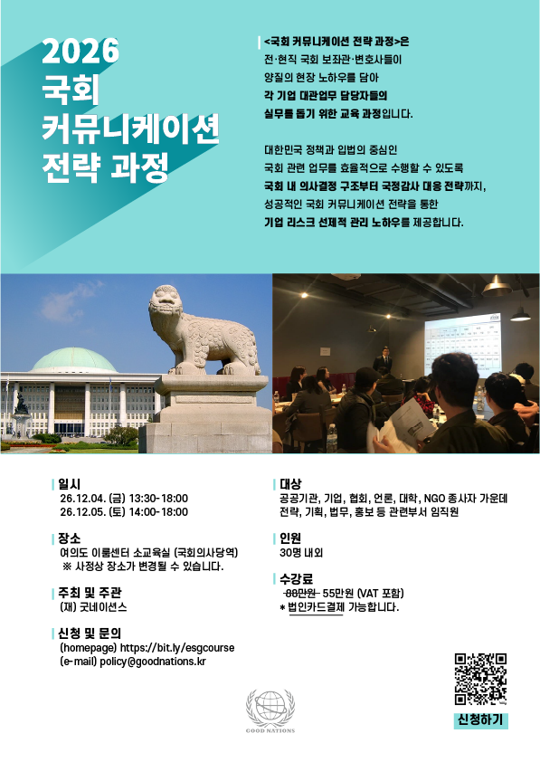 [12기] 국회 커뮤니케이션 전략 과정
