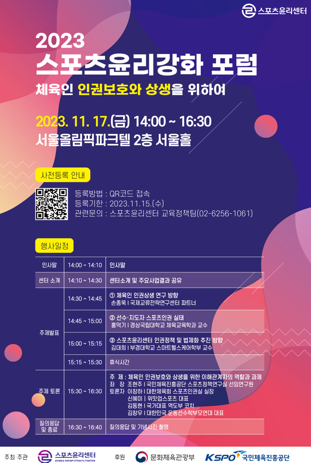 스포츠윤리센터가 오는 17일 오후 2시 서울올림픽파크텔에서 대한체육회·대한장애인체육회·종목단체 및 선수·지도자 등 100여명이 참석한 가운데 ‘체육인 인권 보호와 상생’을 위한 포럼을 개최한다.