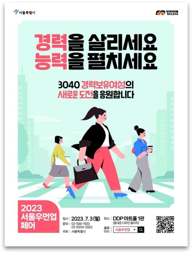 '서울우먼업 페어' 포스터. (서울시 제공)