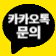 카카오톡 채널 채팅하기 버튼