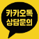 카카오톡 채널 채팅하기 버튼