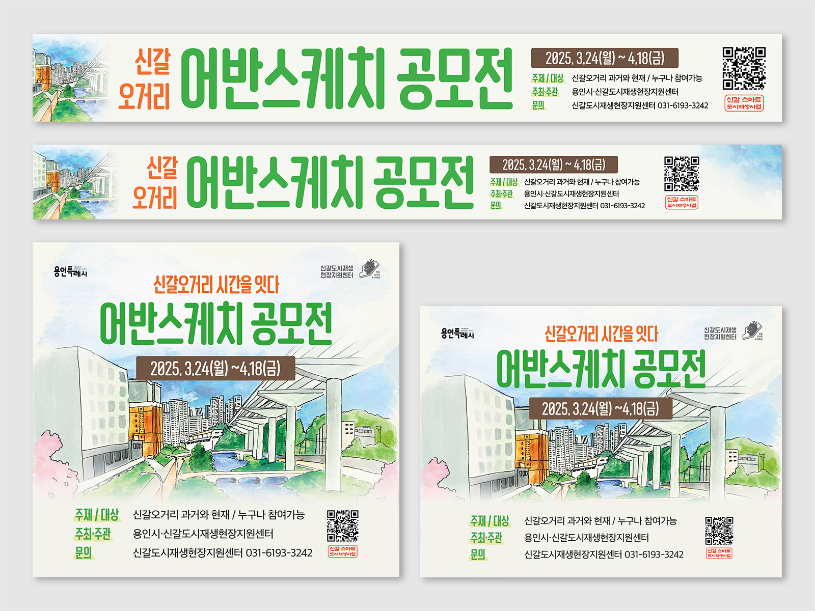 용인 신갈오거리도시재생지원센터 어반스케치 공모전 | 2025  공모전 기획, 홍보, 운영, 디자인 전반  용인 신갈오거리도시재생지원센터 어반스케치 공모전 | 2025  공모전 기획, 홍보, 운영, 디자인 전반