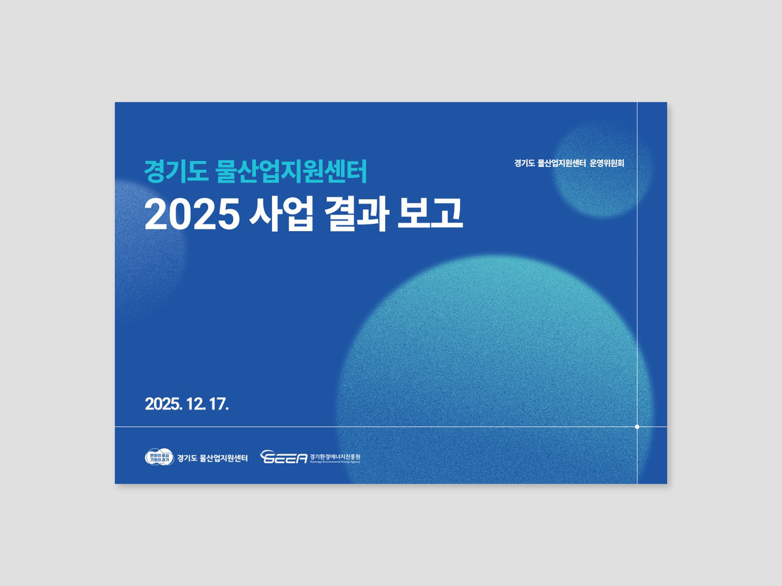 경기환경에너지진흥원 사업결과보고 및 기후테크정책 발표 PPT  | 2025  기획, 다이어그램, PPT 디자인