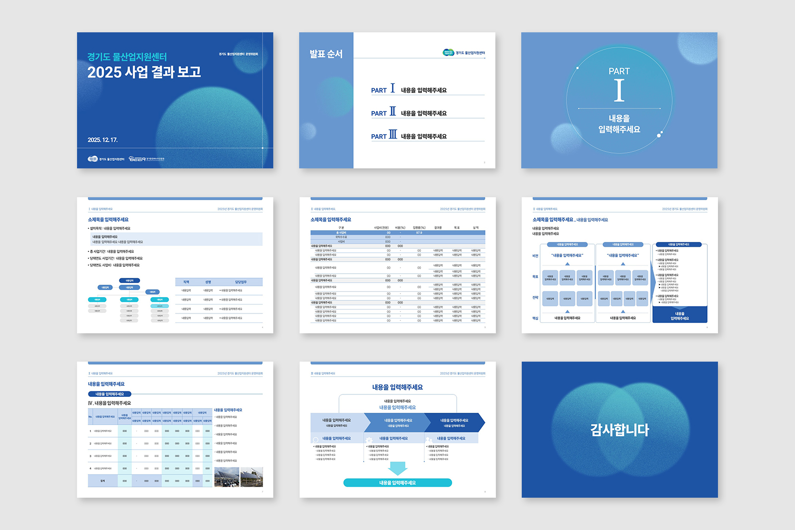경기환경에너지진흥원 사업결과보고 및 기후테크정책 발표 PPT  | 2025  기획, 다이어그램, PPT 디자인