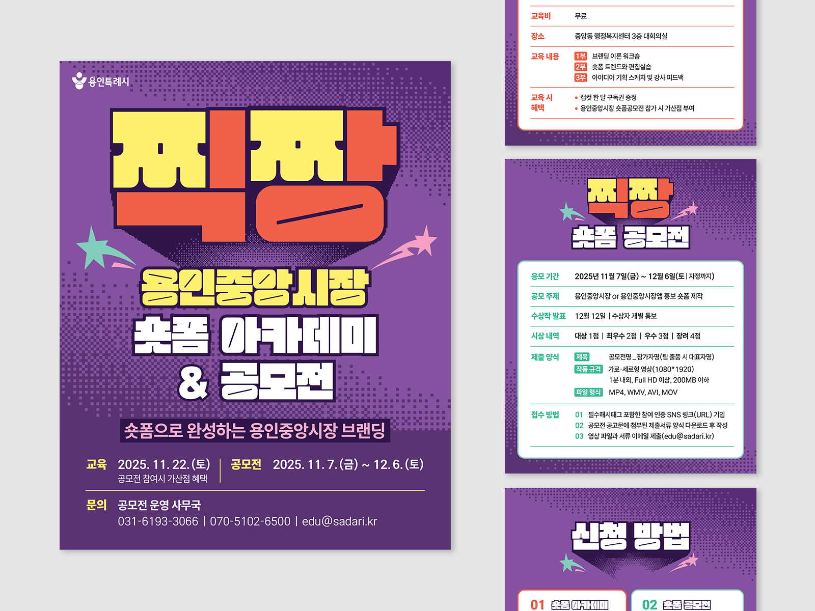 용인시청 용인중앙시장 숏폼공모전 찍짱  | 2025  기획, 홍보, 포스터 디자인, 영상 촬영 및 제작, 공모전 및 교육 운영