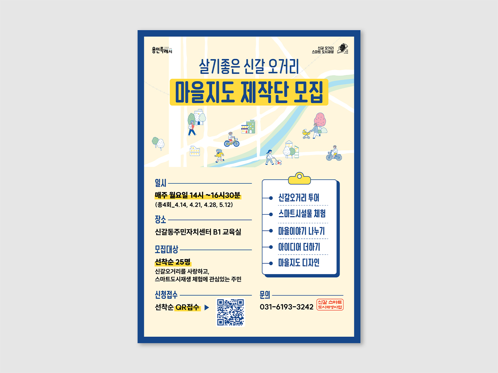 용인시 신갈오거리도시재생지원센터 신갈오거리 마을지도 & 가이드북  | 2025  홍보 -포스터, 카드뉴스, 현수막   리빙랩 - 교육 진행, 운영, 원고 작성, 자료 수집, 편집 디자인, 인쇄