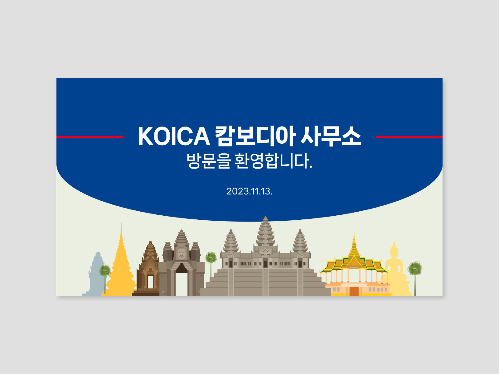 코이카 KOICA  | 캄보디아 소개소 | 2023 기업소개  PPT디자인 , 공공기관 PPT 디자인