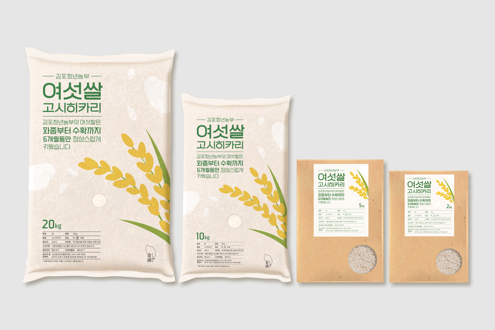 김포청년농부   여섯쌀 고시히카리  쌀 포장 패키지 브랜드 패키지 디자인