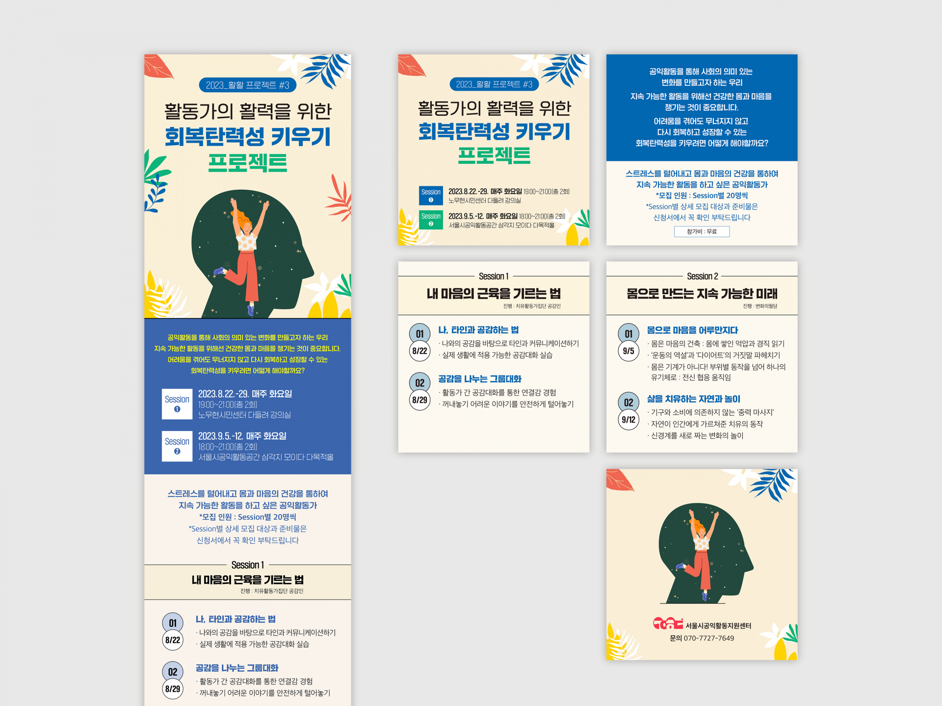 서울공익활동지원센터 | 활활프로젝트 | 활동가의 활력을 위한 회복탄력성 키우기 프로젝트 | 2023   웹포스터, 홈페이지 배너, 카드뉴스  