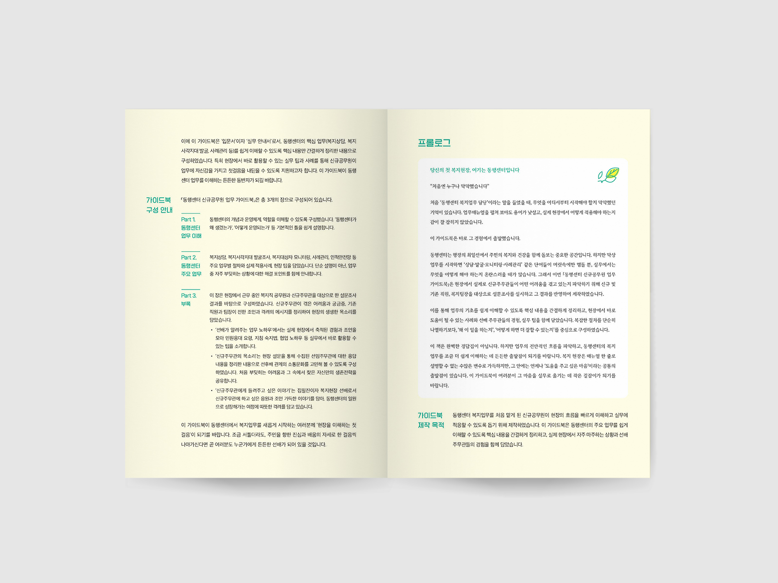 서울복지재단 동행센터 신규공무원 업무가이드북 | 2025  원고편집, 업무가이드북 디자인(B5), 인쇄