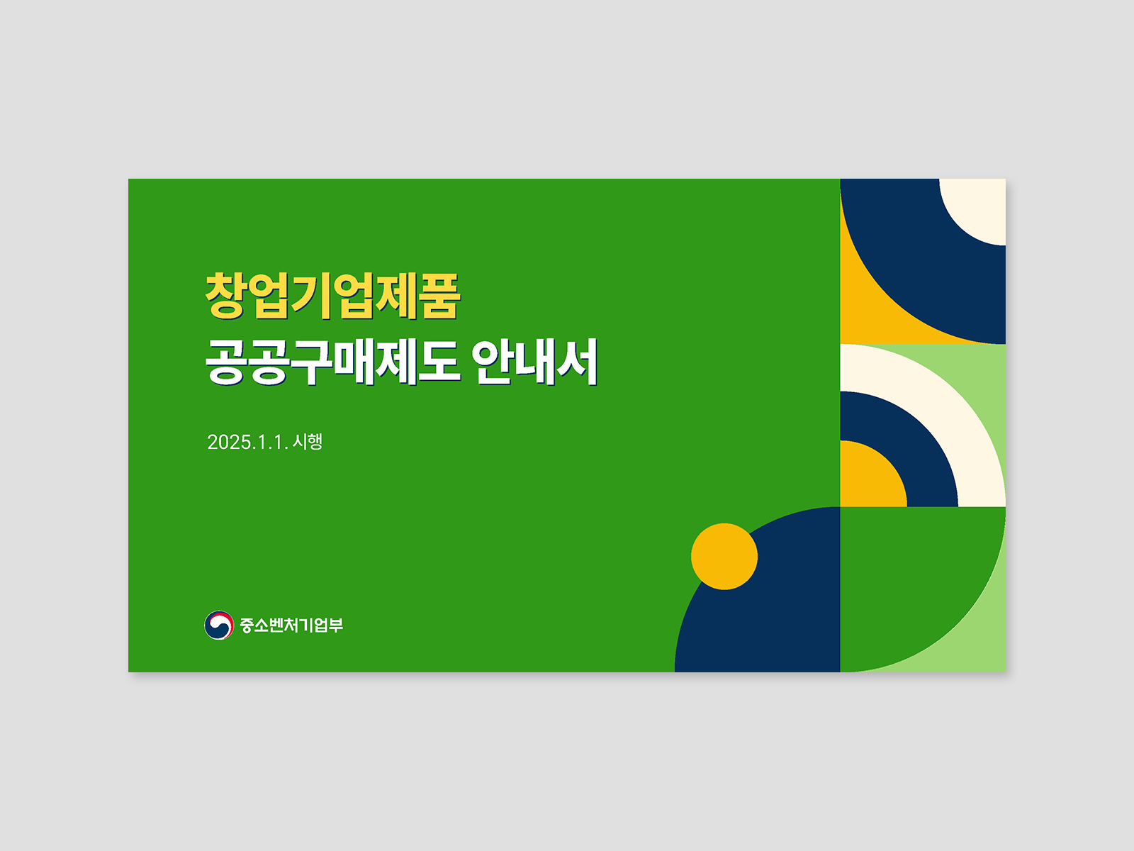 창업진흥원 창업기업제품 공공구매제도 안내서  PPT  | 2025  기획, 다이어그램, PPT 디자인
