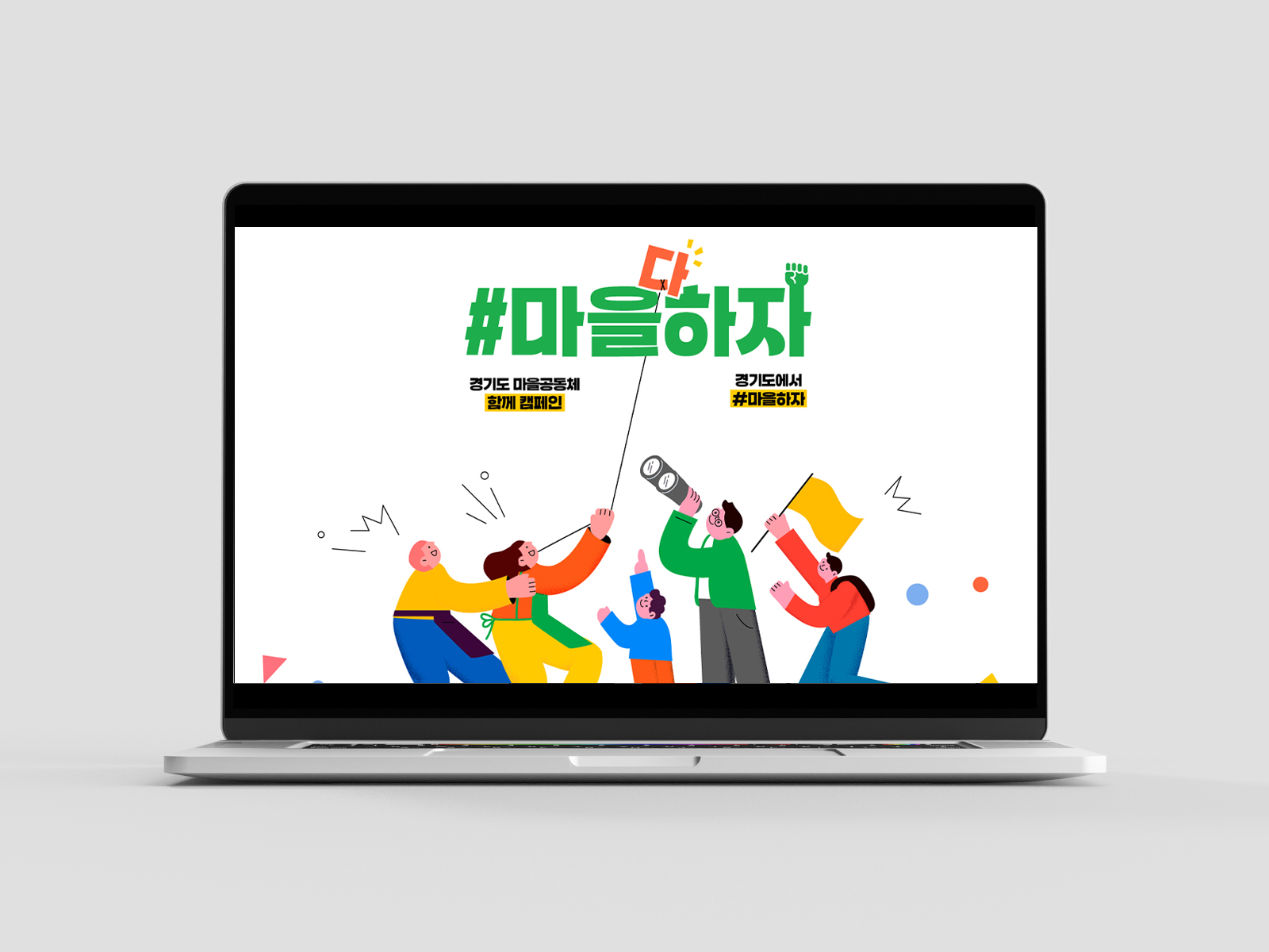 경기도마을공동체함께캠페인  마을하자  | 경기도청  웹사이트, 카드뉴스, 보고서