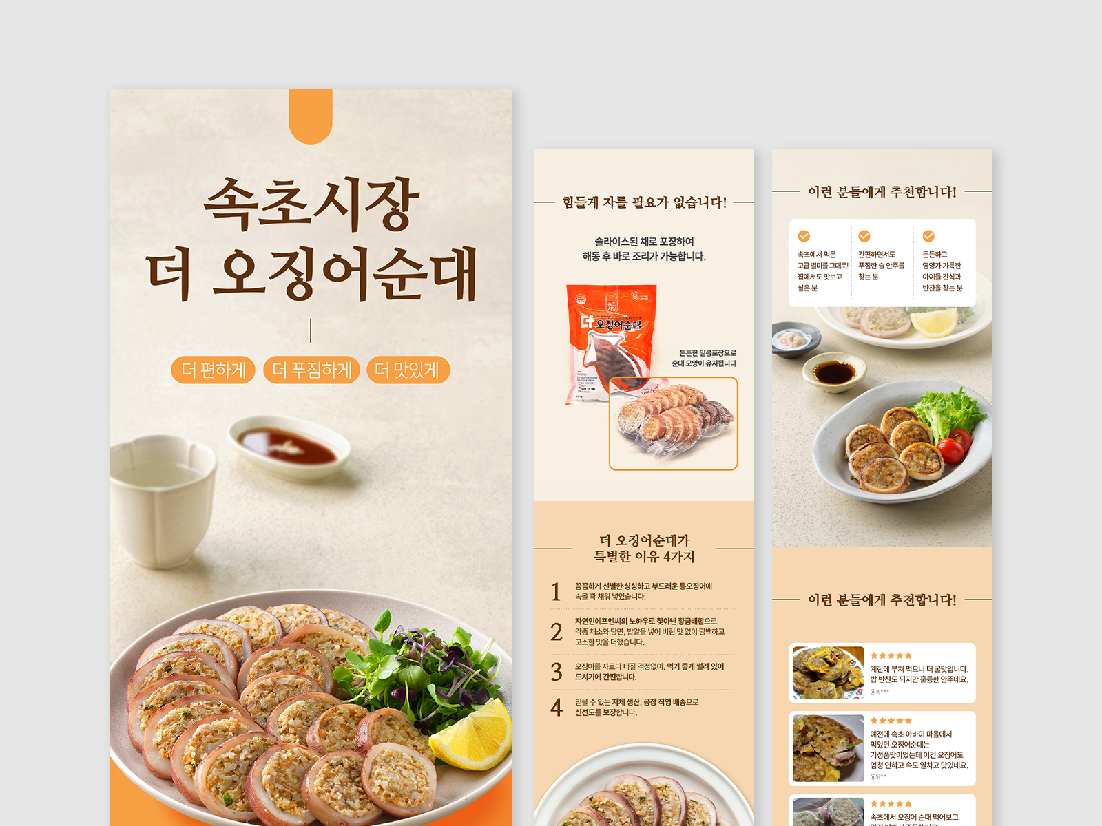 속초시장 더 오징어순대   상세페이지 음식 밀키트 조리용 음식 상세페이지