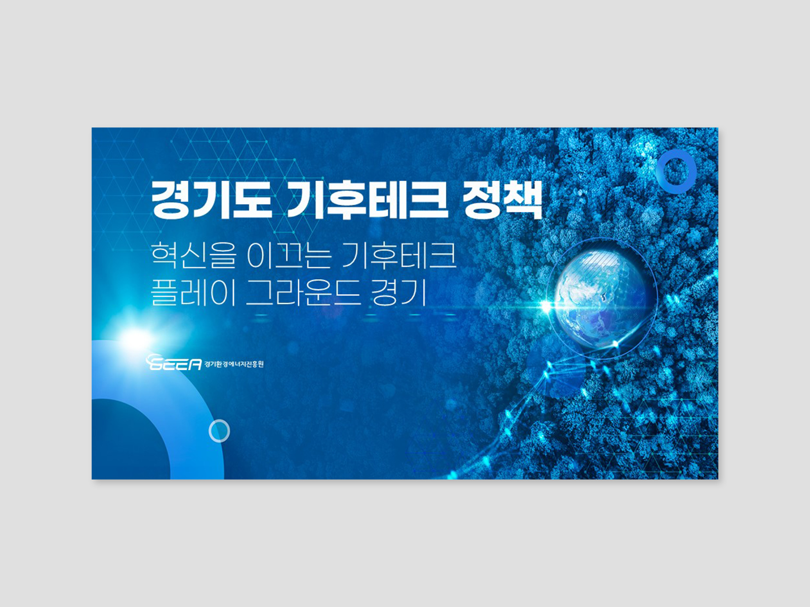 경기환경에너지진흥원 사업결과보고 및 기후테크정책 발표 PPT  | 2025  기획, 다이어그램, PPT 디자인
