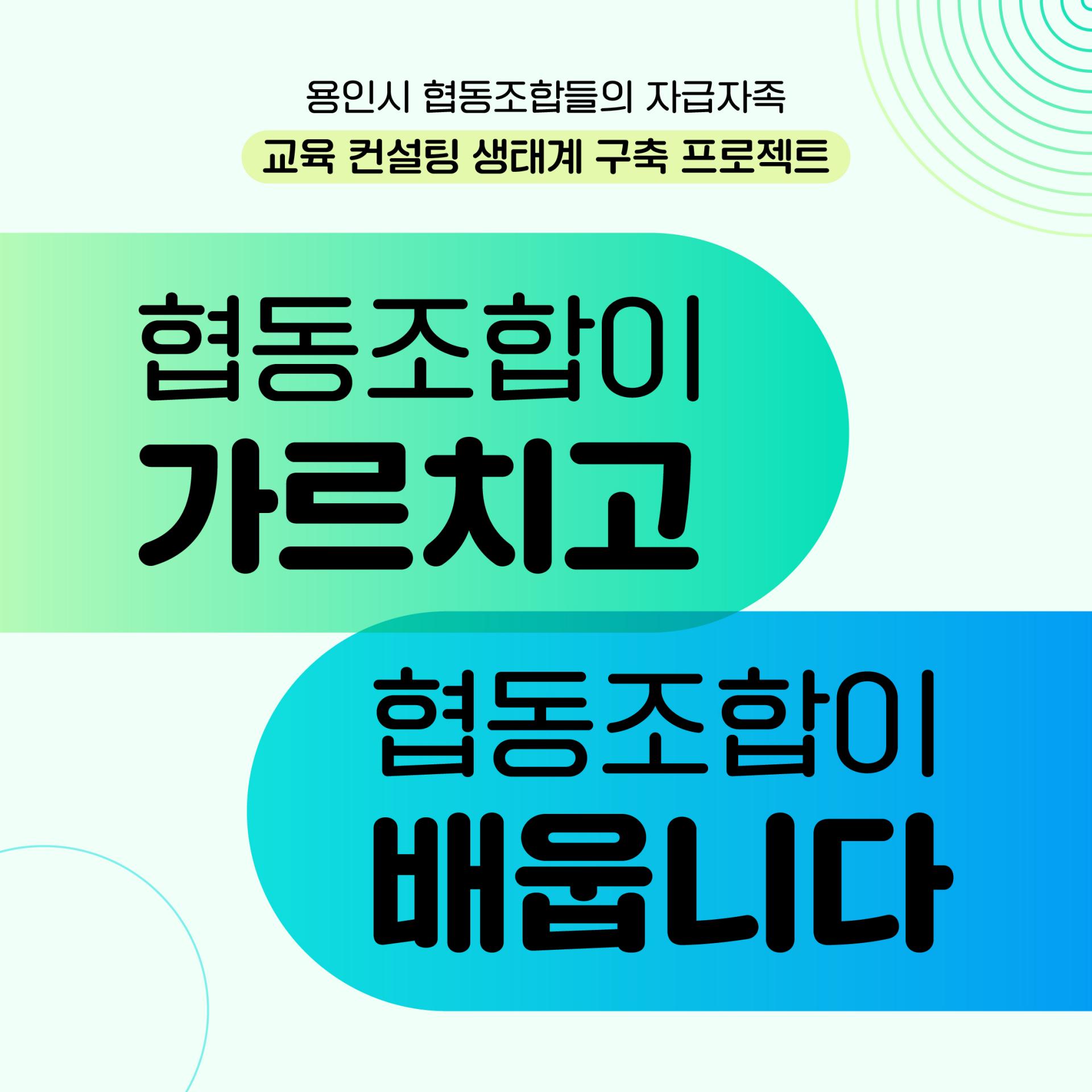 디자인 실무부터 온라인 컨텐츠 제작, 관계 강화 솔루션,  효율적인 프로젝트 관리에 이르기까지 필요한 교육만 쏙쏙 뽑아 준비했습니다.  협동조합에 필요한 건 협동조합이 아니까! ‘쿱2쿱 매칭클래스’에 사회적경제인들의 참여를 기다립니다.  강의내용: 총 5개 섹션 9강 디자인 실무 2강 온라인홍보컨텐츠 제작 2강 협동조합 힐링 워크숍 2강 우리 조합 미래비전 구축 워크숍 2강 노션을 통한 프로젝트 관리 1강