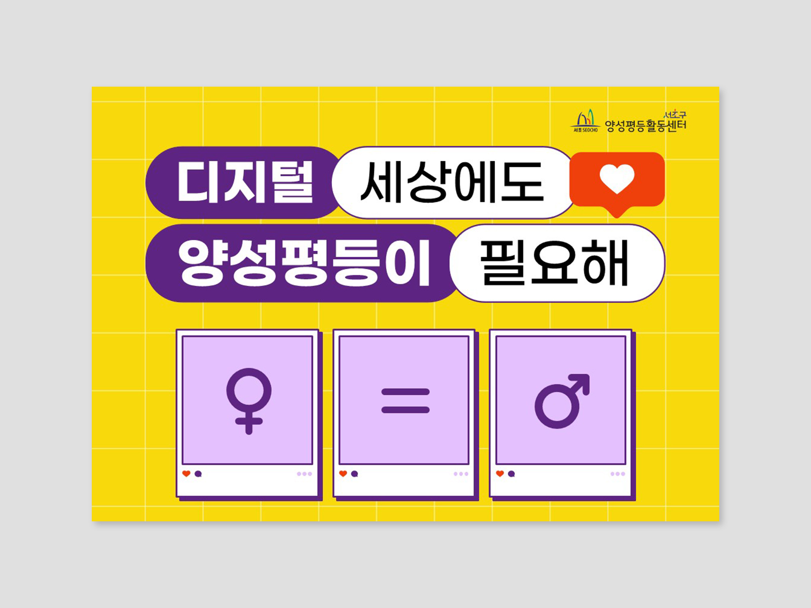 서초구양성평등활동센터 | 성평등교육 | 2023   강의용 PPT 디자인