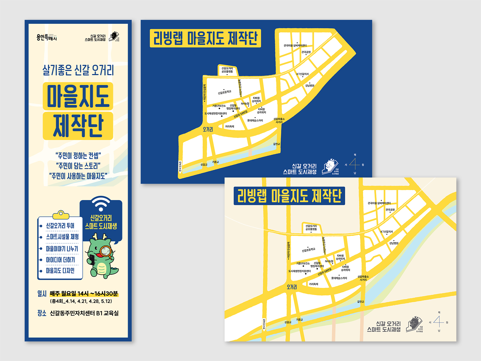 용인시 신갈오거리도시재생지원센터 신갈오거리 마을지도 & 가이드북  | 2025  홍보 -포스터, 카드뉴스, 현수막   리빙랩 - 교육 진행, 운영, 원고 작성, 자료 수집, 편집 디자인, 인쇄