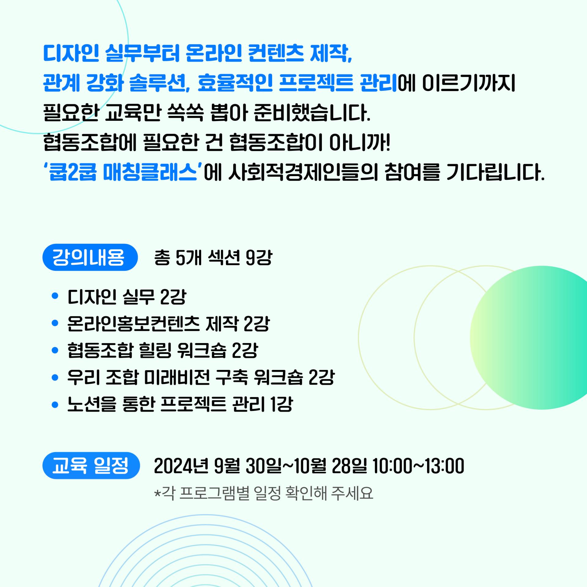 디자인 실무 2강 온라인홍보컨텐츠 제작 2강 협동조합 힐링 워크숍 2강 우리 조합 미래비전 구축 워크숍 2강 노션을 통한 프로젝트 관리 1강