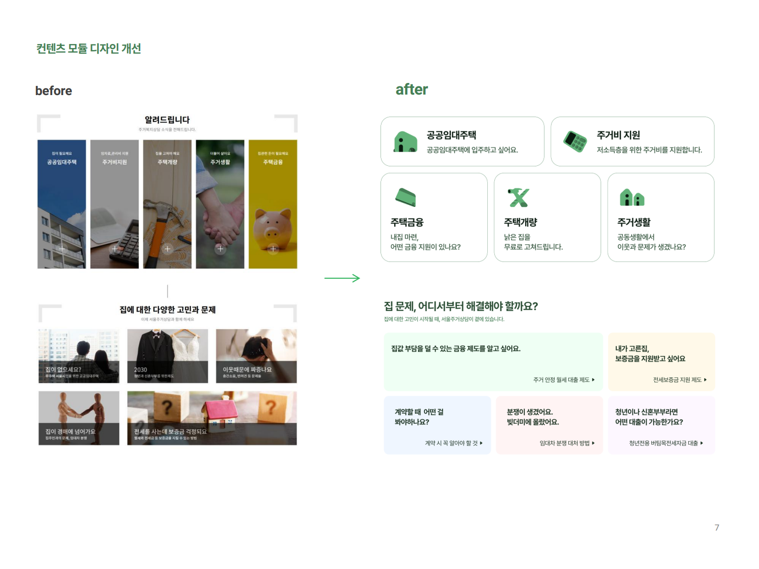 서울시 주거안심종합센터 서울주거상담 웹사이트 개편 | 2025  기획, 화면설계, UX, UI디자인, 웹접근성개선