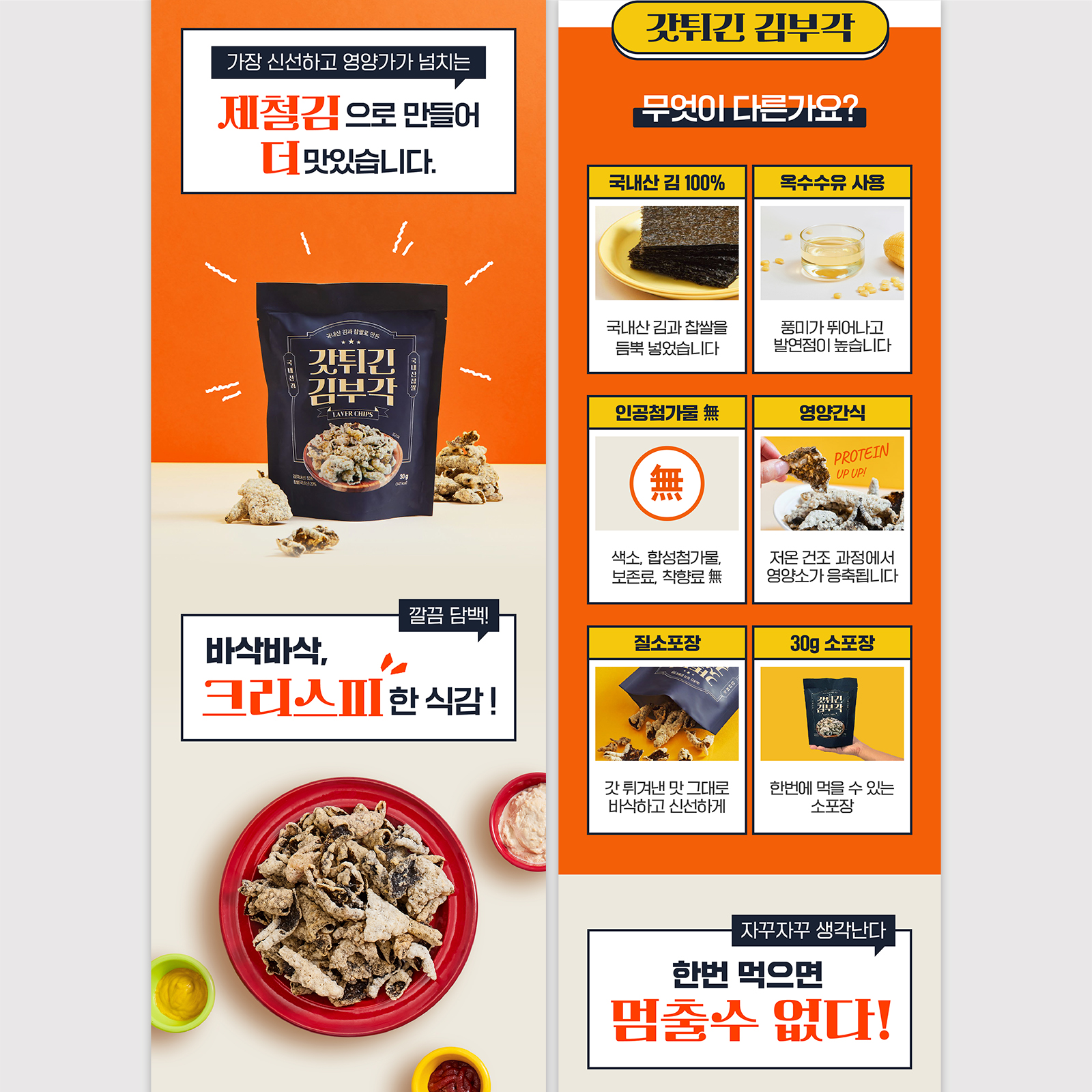 사회적기업 서민프레시 | 고소한김부각, 고소한고추부각 | 2023   상세페이지 기획, 디자인, 사진