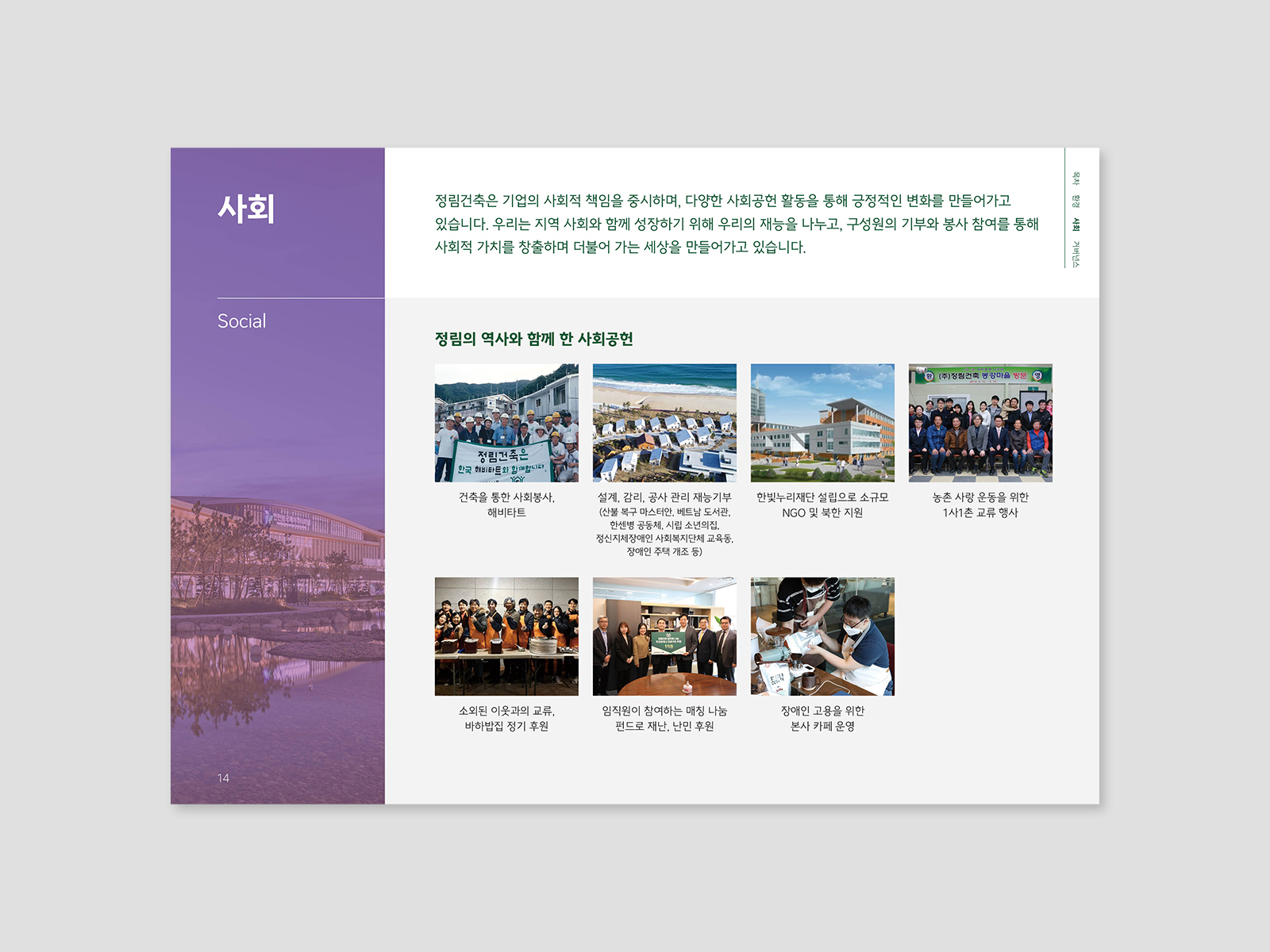 정림건축사사무소  2024 | ESG 지속가능경영보고서 하이라이트     기획, 편집, 보고서 디자인   인터랙티브 PDF    ​