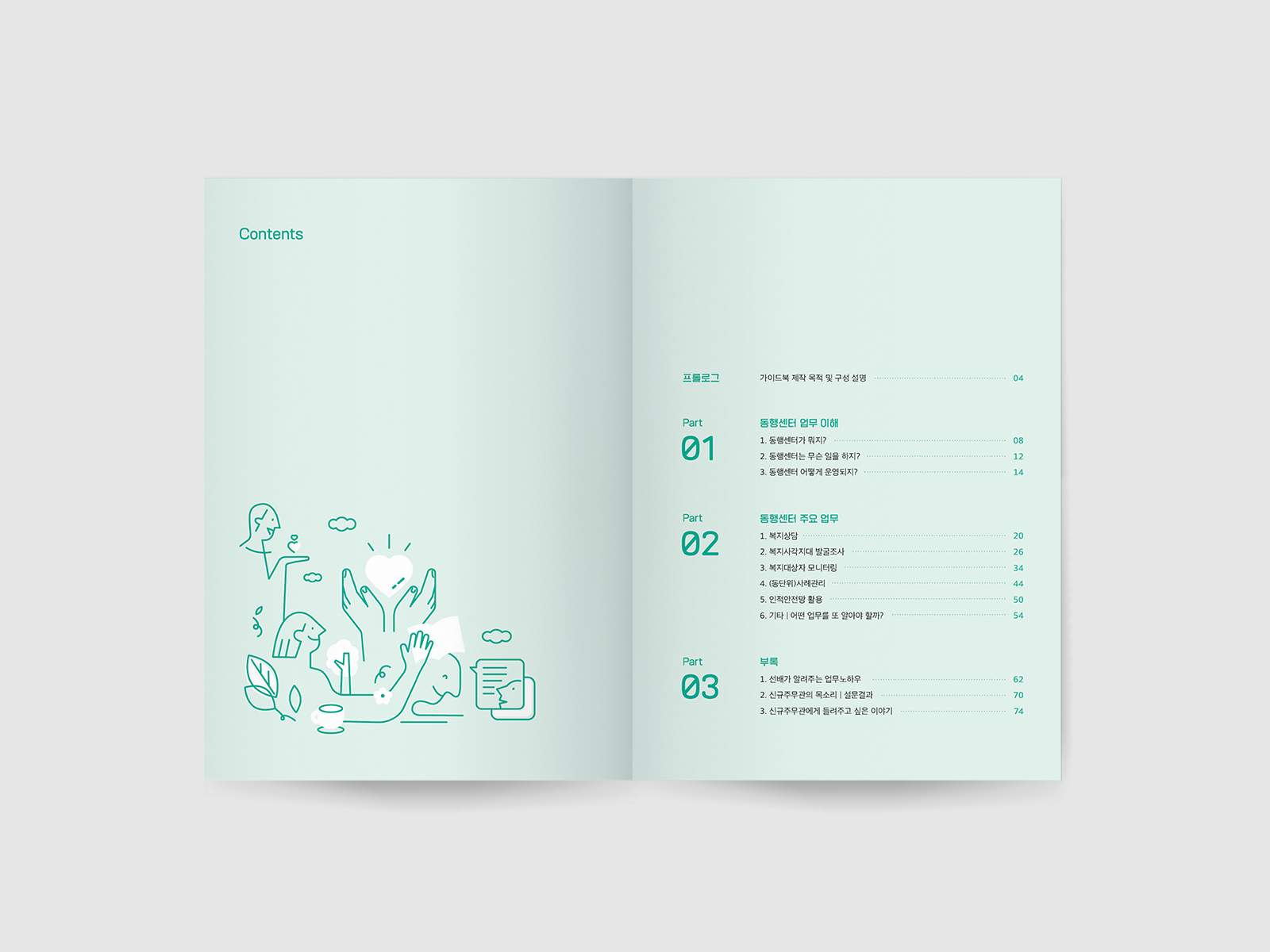 서울복지재단 동행센터 신규공무원 업무가이드북 | 2025  원고편집, 업무가이드북 디자인(B5), 인쇄