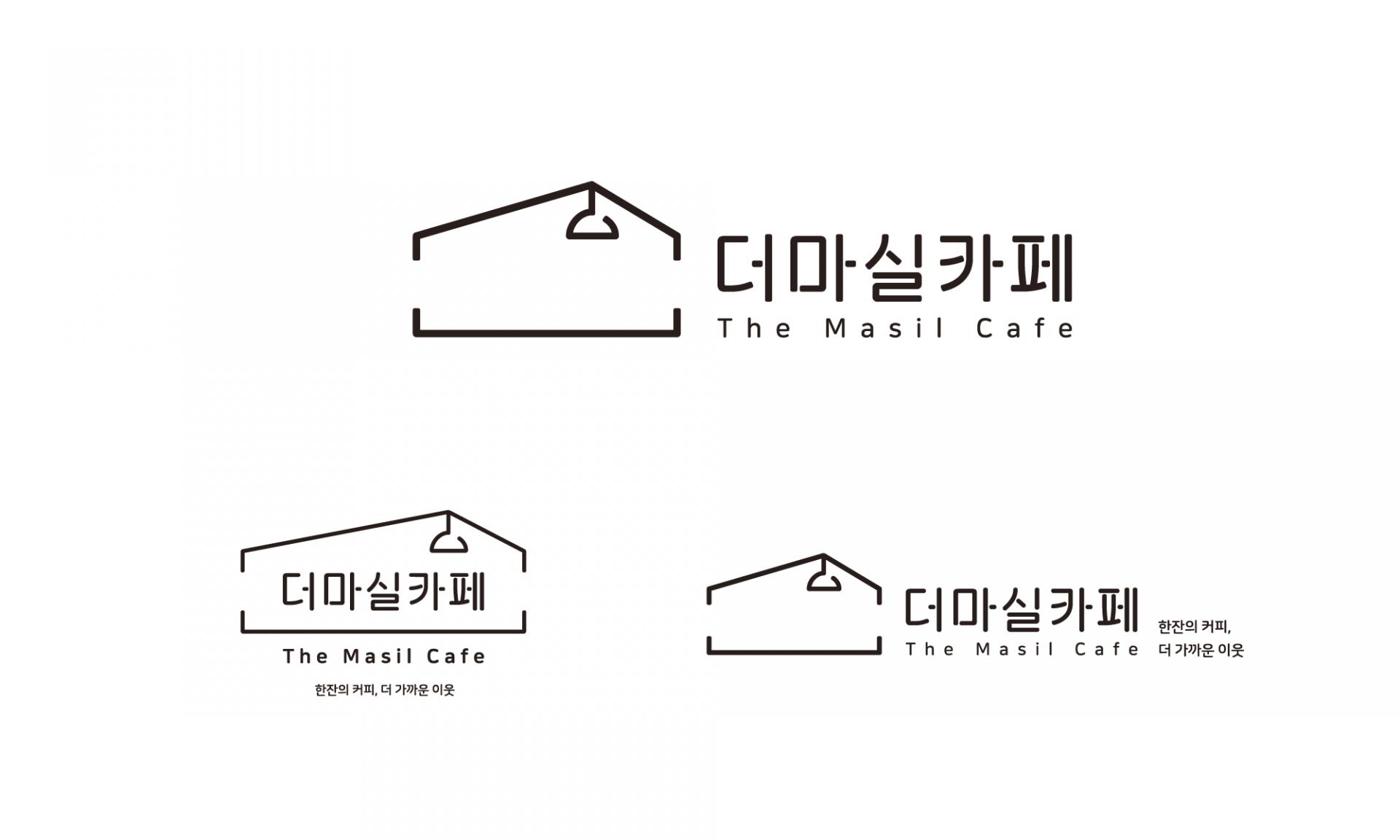 기관 :서울광역자활센터  브랜드/프로젝트이름  : 더마실카페  과업 :  브랜드 기획, 로고, 공간, 패키지 디자인