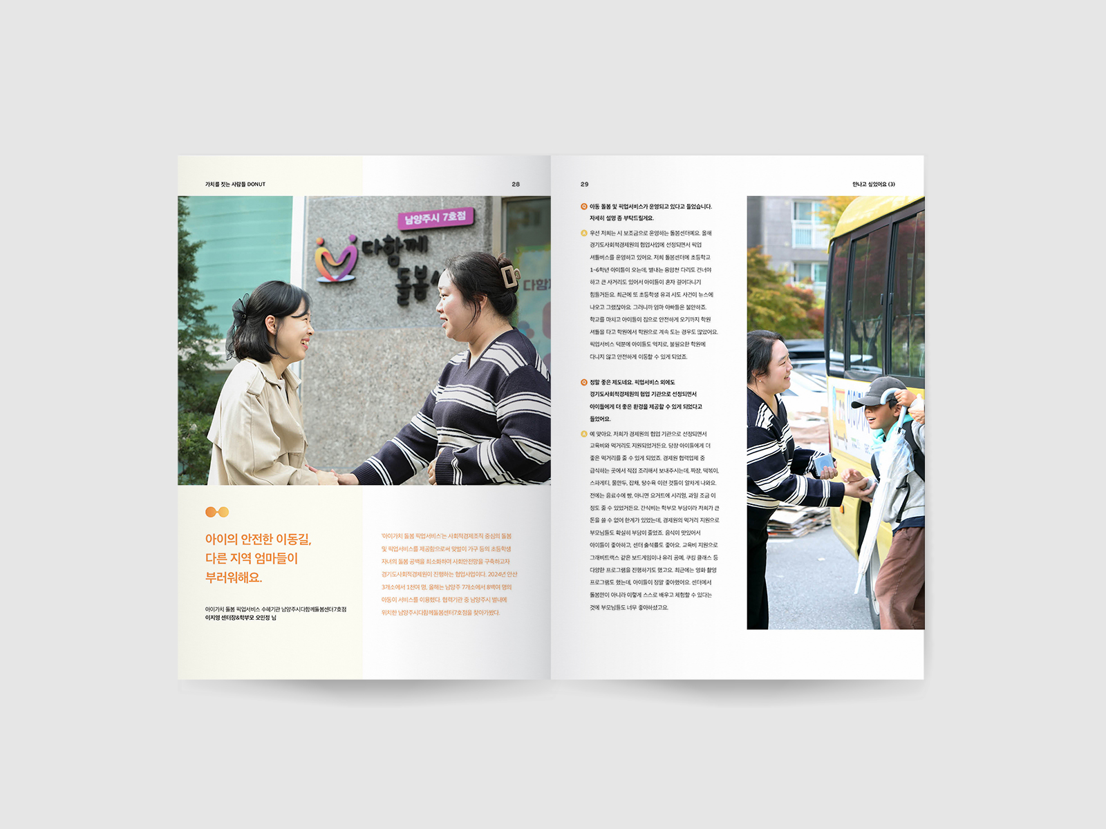 경기도사회적경제원  매거진 도넛 | 2025  매거진 기획, 취재, 구성, 촬영, 원고 작성, 편집 디자인   Ebook 제작