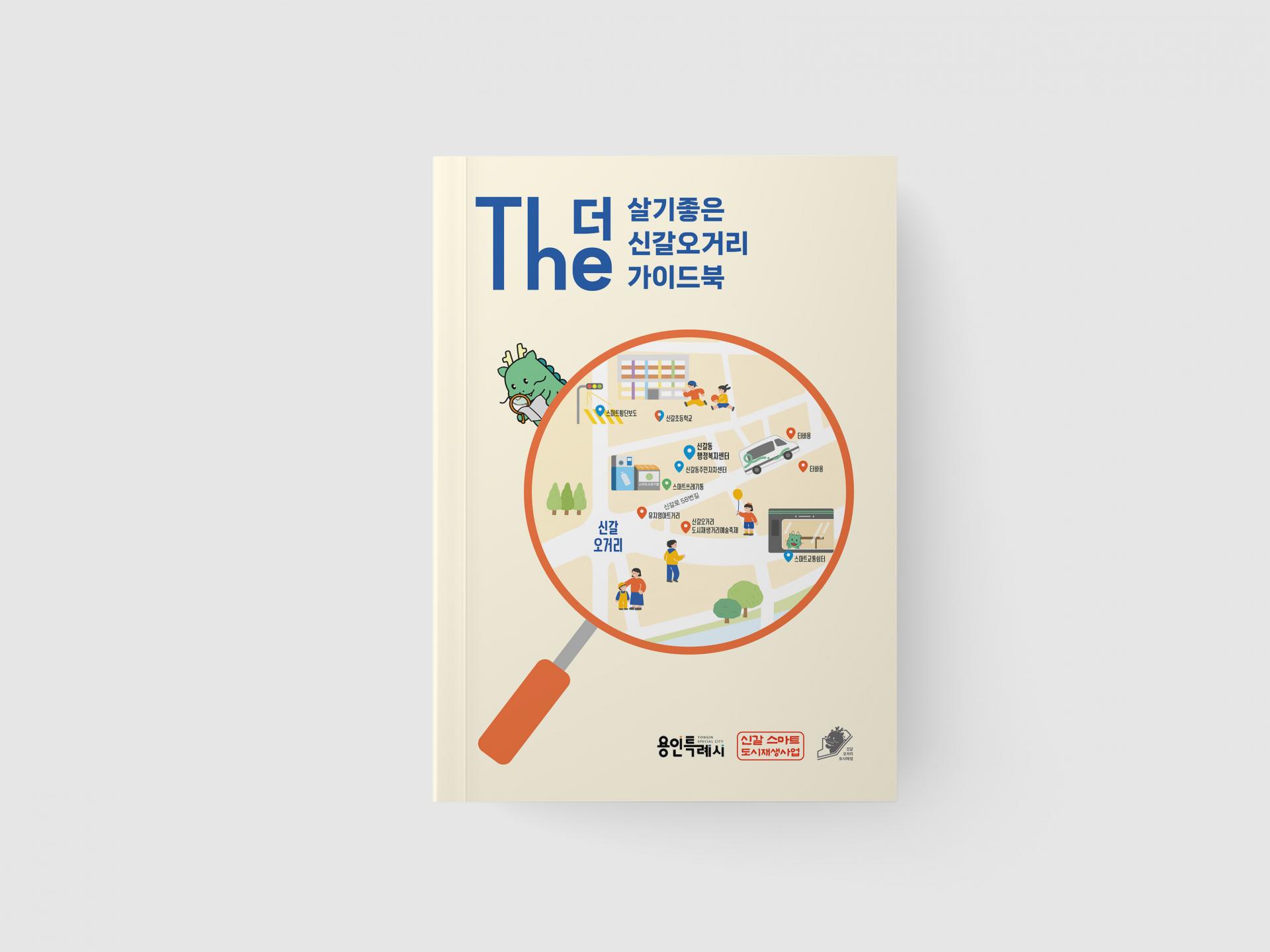 용인시 신갈오거리도시재생지원센터 신갈오거리 마을지도 & 가이드북  | 2025  홍보 -포스터, 카드뉴스, 현수막   리빙랩 - 교육 진행, 운영, 원고 작성, 자료 수집, 편집 디자인, 인쇄