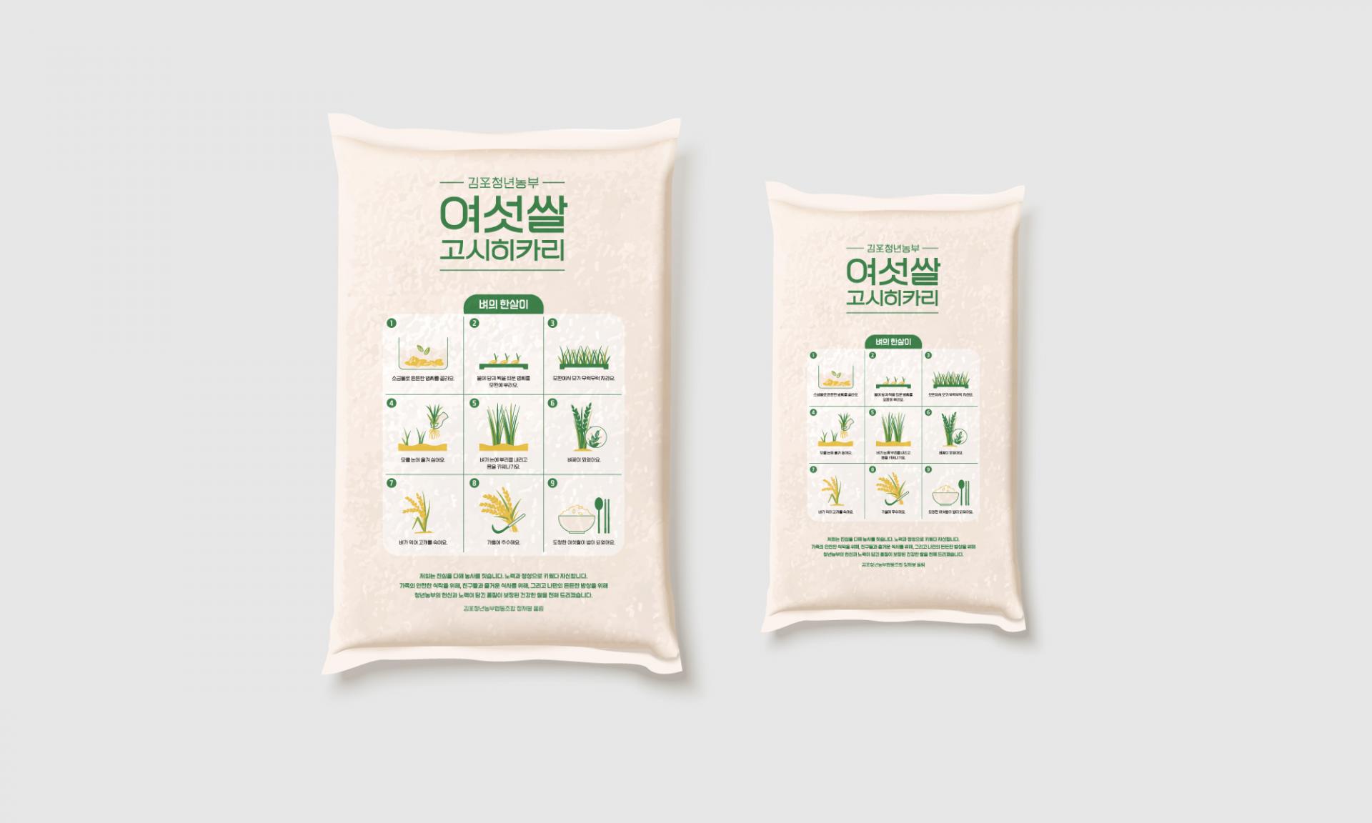 김포청년농부   여섯쌀 고시히카리  쌀 포장 패키지 브랜드 패키지 디자인