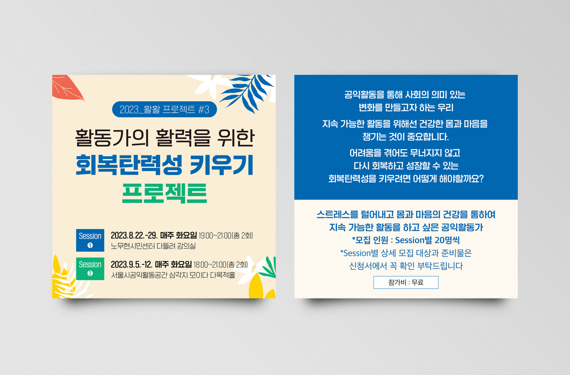 서울공익활동지원센터 | 활활프로젝트 | 활동가의 활력을 위한 회복탄력성 키우기 프로젝트 | 2023   웹포스터, 홈페이지 배너, 카드뉴스  